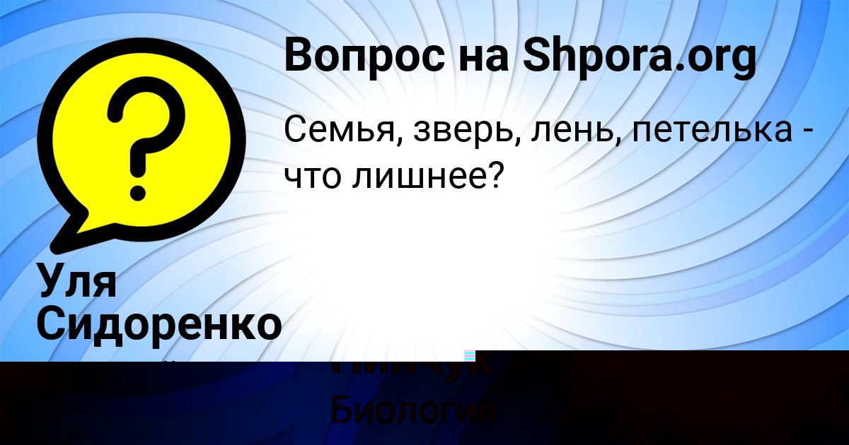 Картинка с текстом вопроса от пользователя Уля Сидоренко