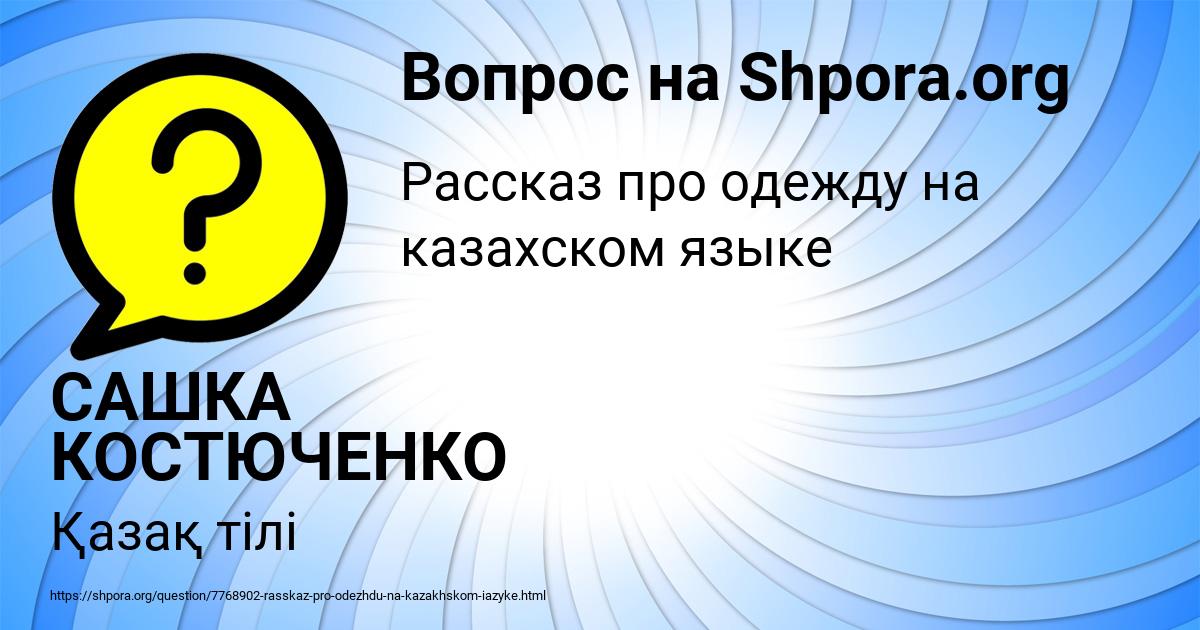 Картинка с текстом вопроса от пользователя САШКА КОСТЮЧЕНКО