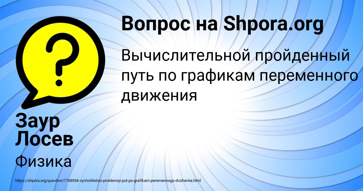 Картинка с текстом вопроса от пользователя Заур Лосев