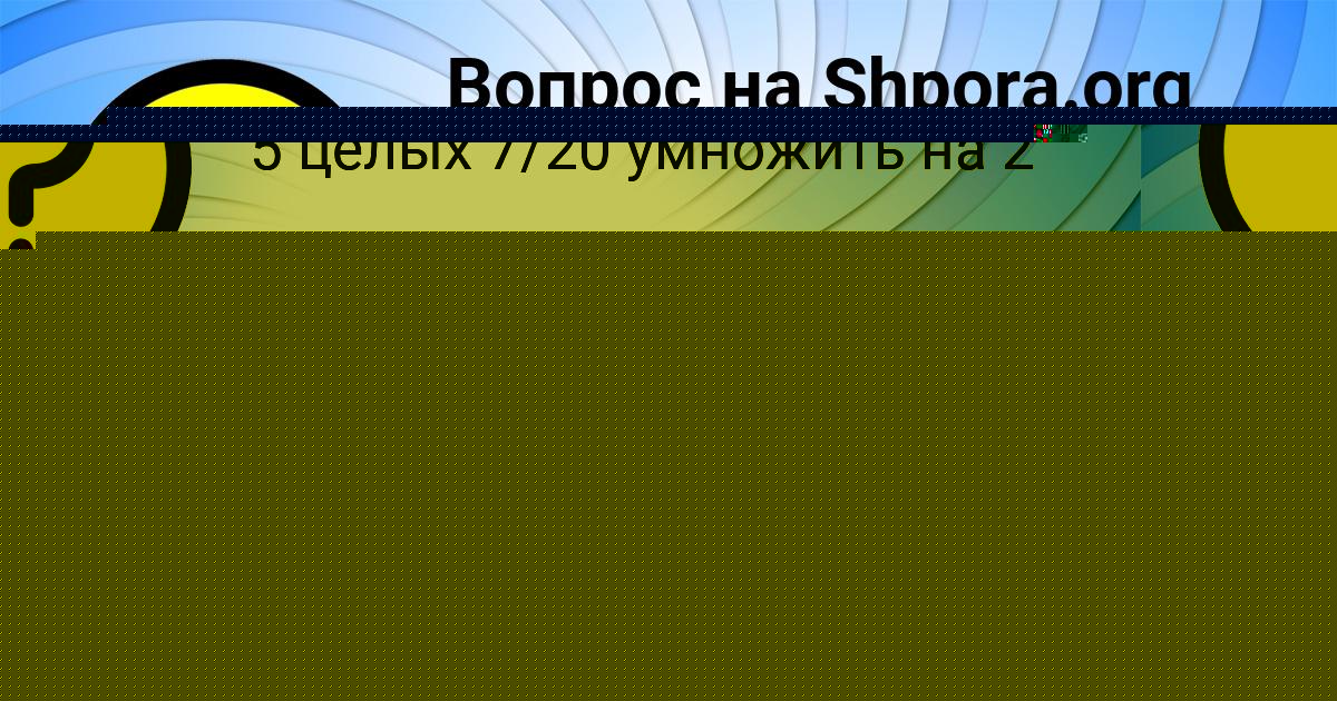 Картинка с текстом вопроса от пользователя Румия Лях