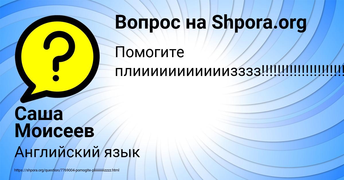 Картинка с текстом вопроса от пользователя Саша Моисеев