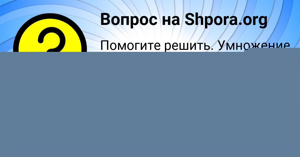 Картинка с текстом вопроса от пользователя ВИКА ВЛАСЕНКО