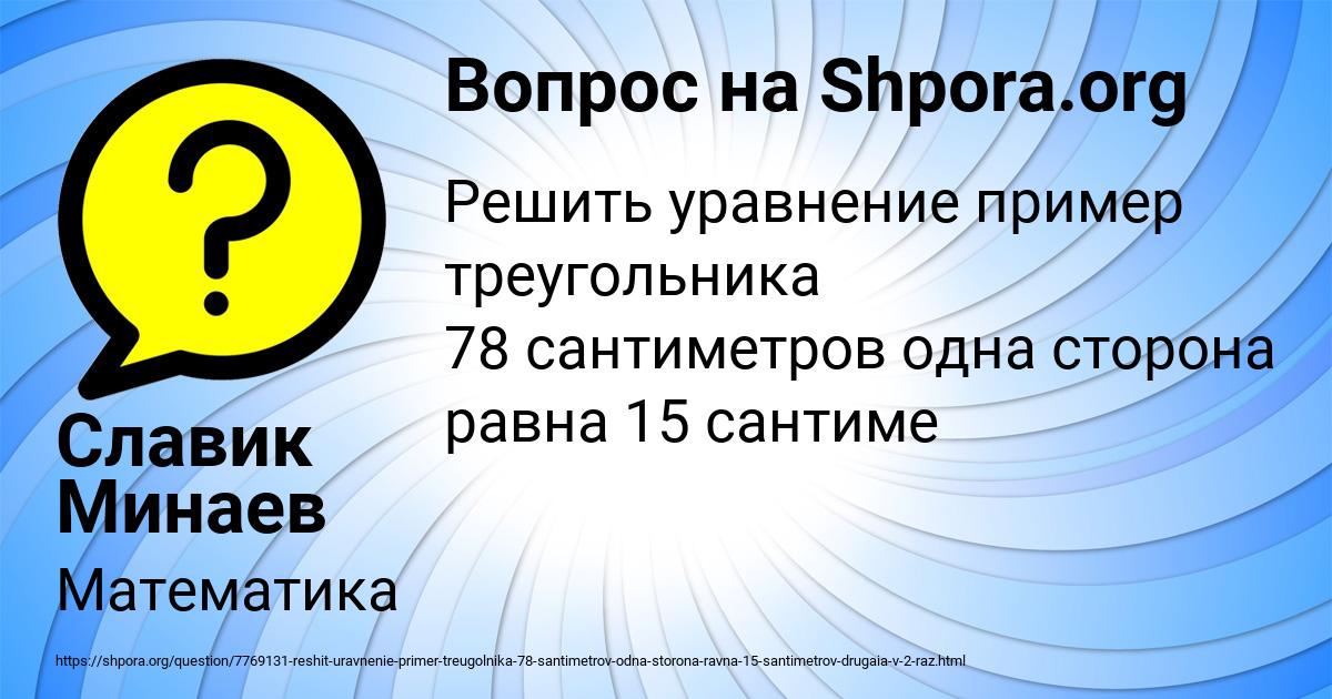 Картинка с текстом вопроса от пользователя Славик Минаев