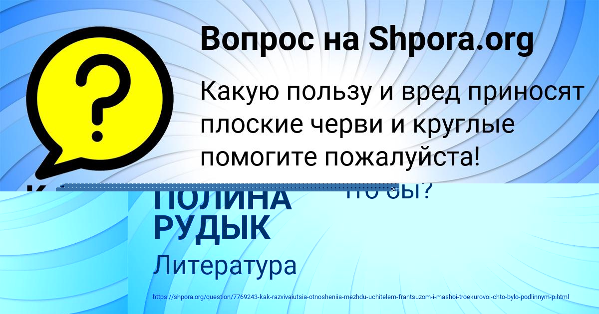 Картинка с текстом вопроса от пользователя ПОЛИНА РУДЫК
