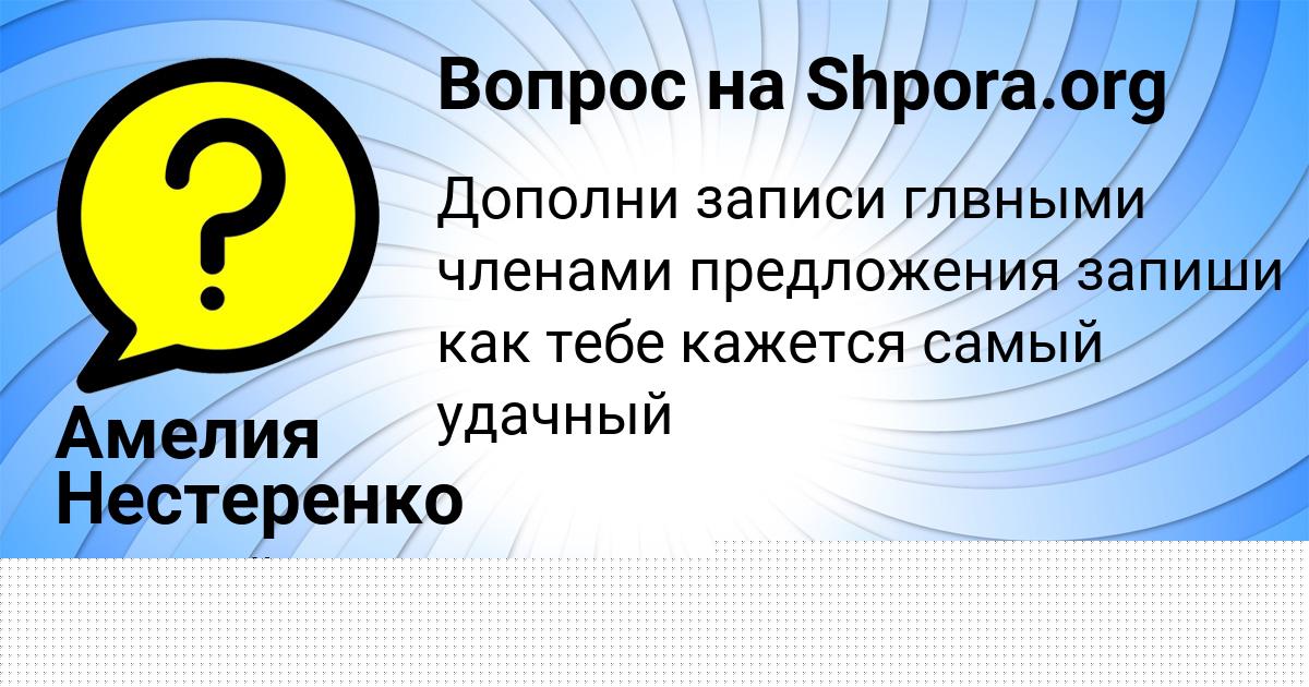 Картинка с текстом вопроса от пользователя Амелия Нестеренко
