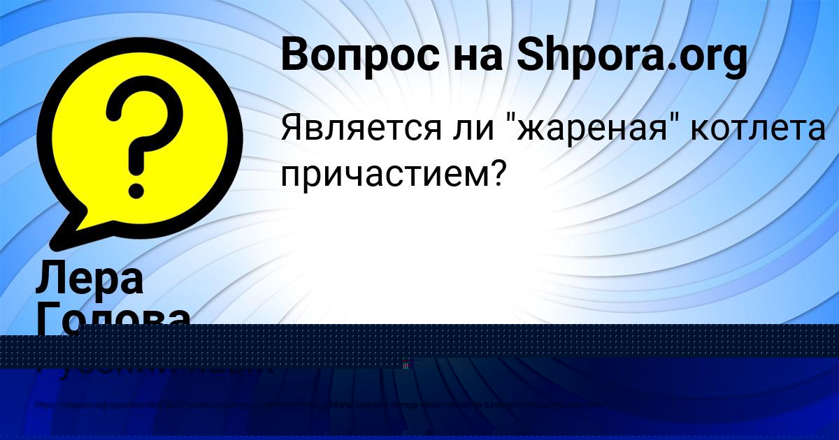 Картинка с текстом вопроса от пользователя Лера Голова