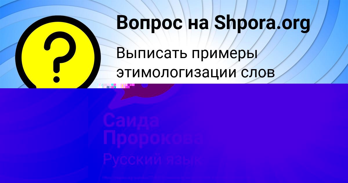 Картинка с текстом вопроса от пользователя Саида Пророкова