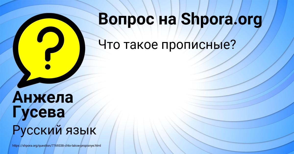 Картинка с текстом вопроса от пользователя Анжела Гусева