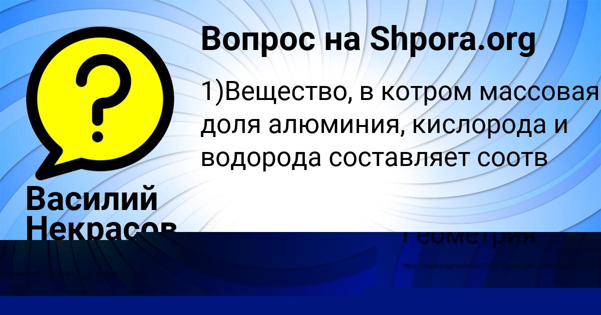 Картинка с текстом вопроса от пользователя Маша Комарова