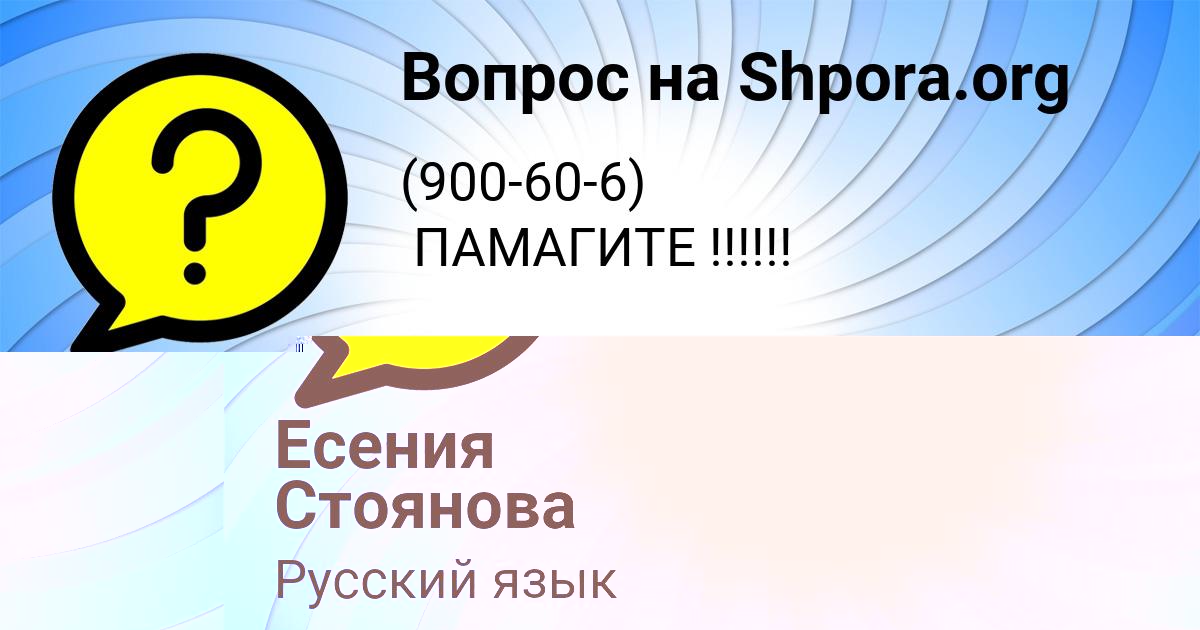 Картинка с текстом вопроса от пользователя Есения Стоянова