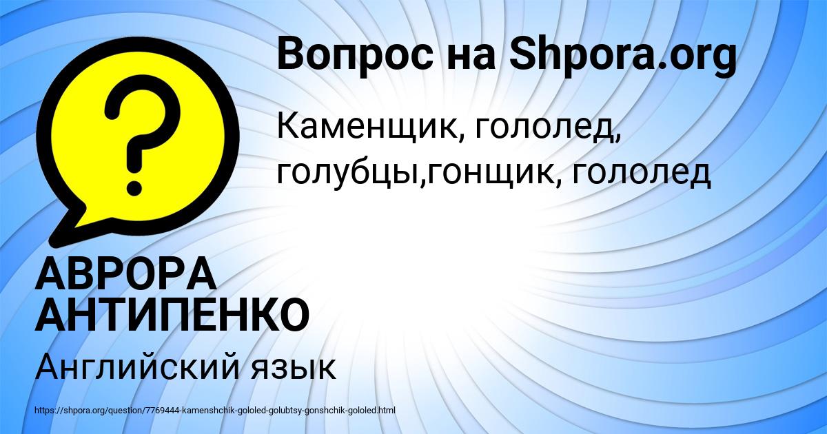 Картинка с текстом вопроса от пользователя АВРОРА АНТИПЕНКО