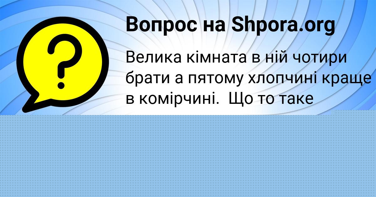 Картинка с текстом вопроса от пользователя KOLYA KOCHERGIN