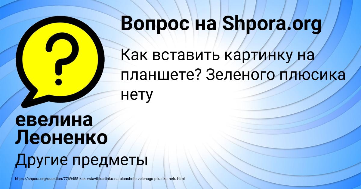 Картинка с текстом вопроса от пользователя евелина Леоненко