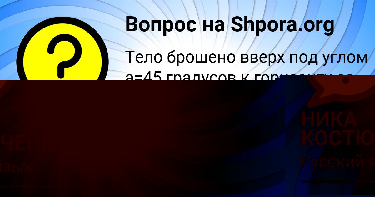 Картинка с текстом вопроса от пользователя НИКА КОСТЮЧЕНКО