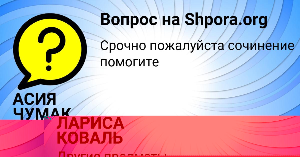 Картинка с текстом вопроса от пользователя ЛАРИСА КОВАЛЬ