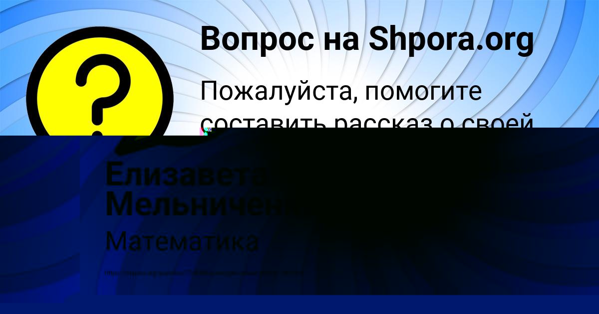 Картинка с текстом вопроса от пользователя Елизавета Мельниченко
