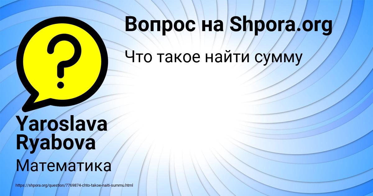 Картинка с текстом вопроса от пользователя Yaroslava Ryabova