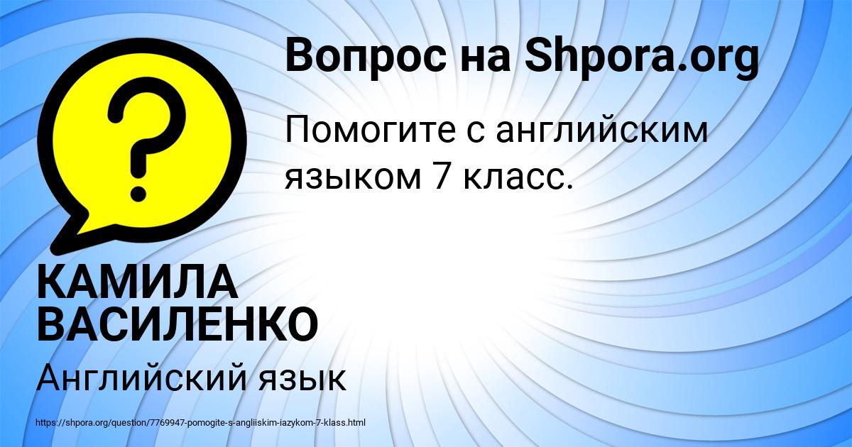 Картинка с текстом вопроса от пользователя КАМИЛА ВАСИЛЕНКО