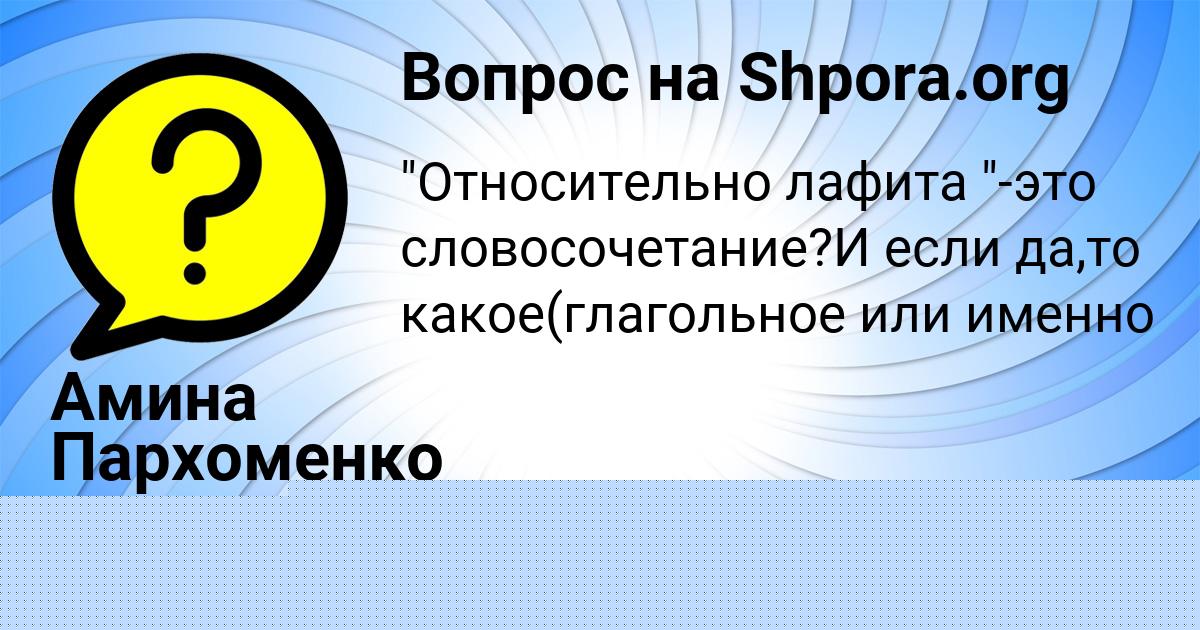 Картинка с текстом вопроса от пользователя Амина Пархоменко