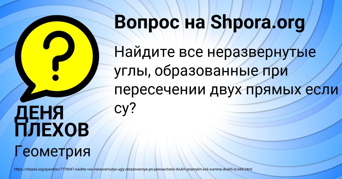 Картинка с текстом вопроса от пользователя ДЕНЯ ПЛЕХОВ