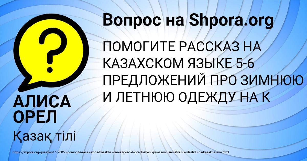 Картинка с текстом вопроса от пользователя АЛИСА ОРЕЛ