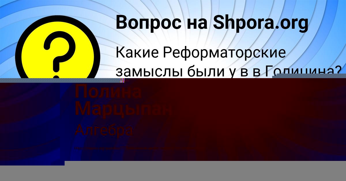 Картинка с текстом вопроса от пользователя Полина Марцыпан