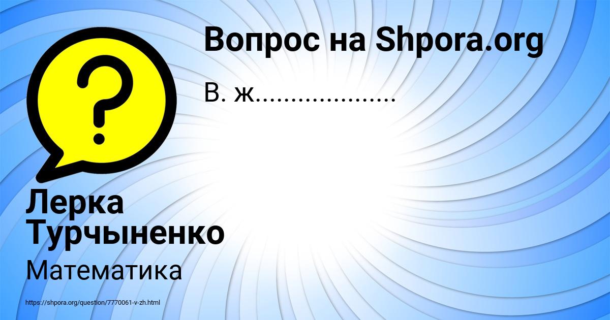 Картинка с текстом вопроса от пользователя Лерка Турчыненко