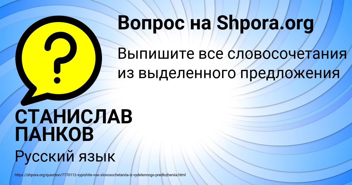 Картинка с текстом вопроса от пользователя СТАНИСЛАВ ПАНКОВ