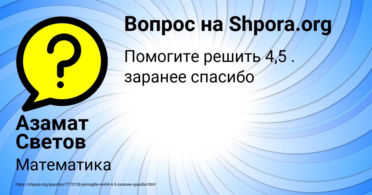 Картинка с текстом вопроса от пользователя Азамат Светов