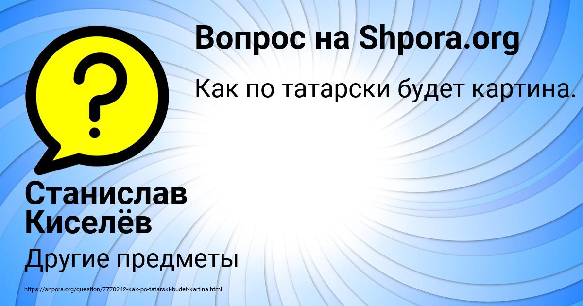 Картинка с текстом вопроса от пользователя Станислав Киселёв