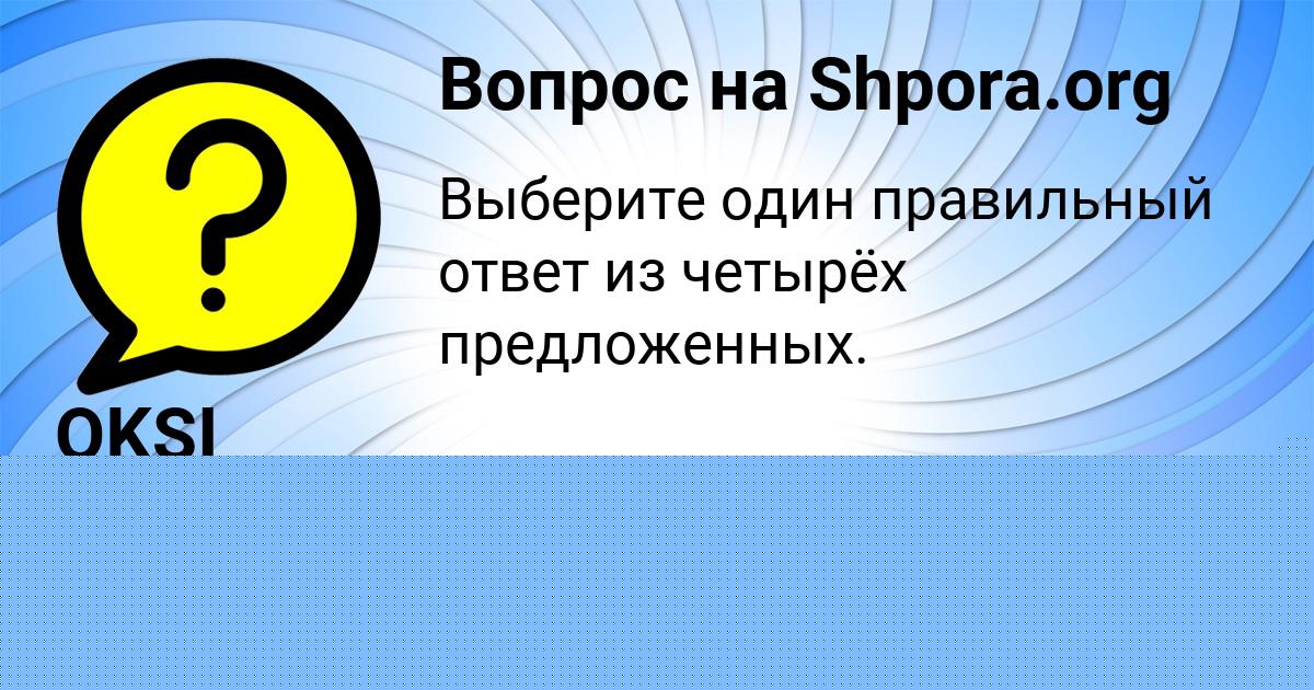 Картинка с текстом вопроса от пользователя Alsu Makogon