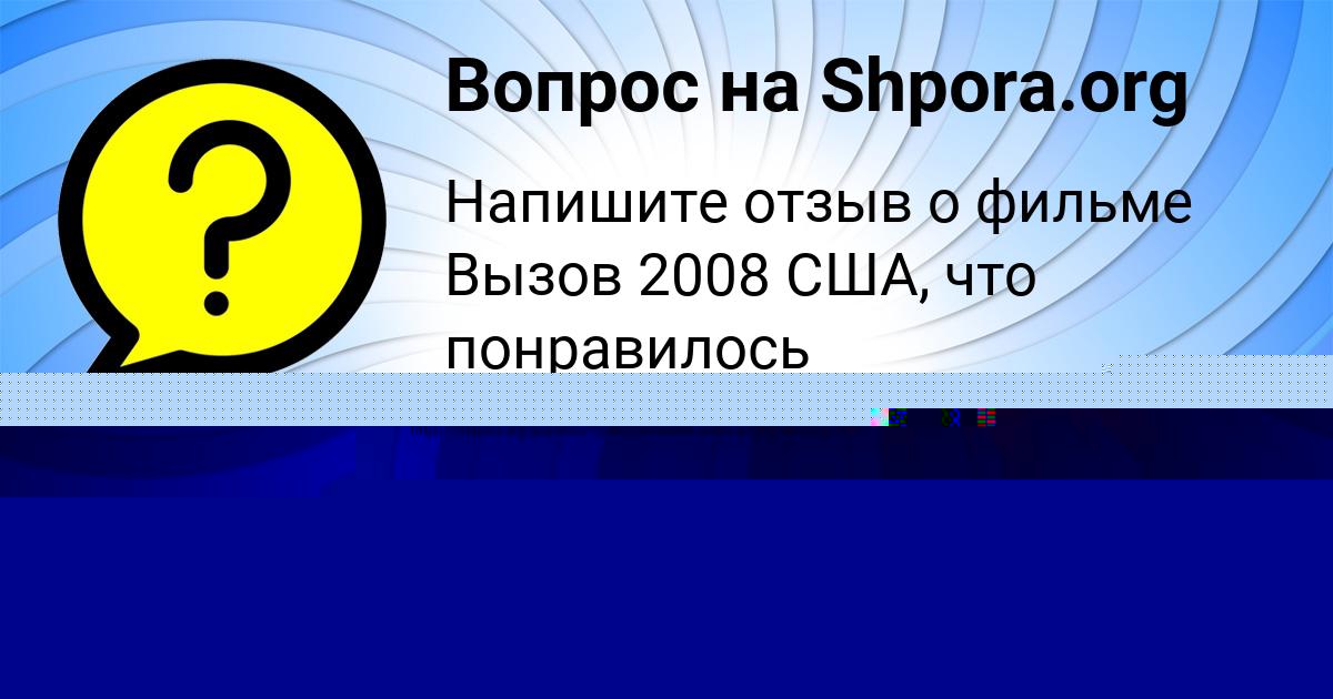 Картинка с текстом вопроса от пользователя АЛЬБИНА ПАНКОВА