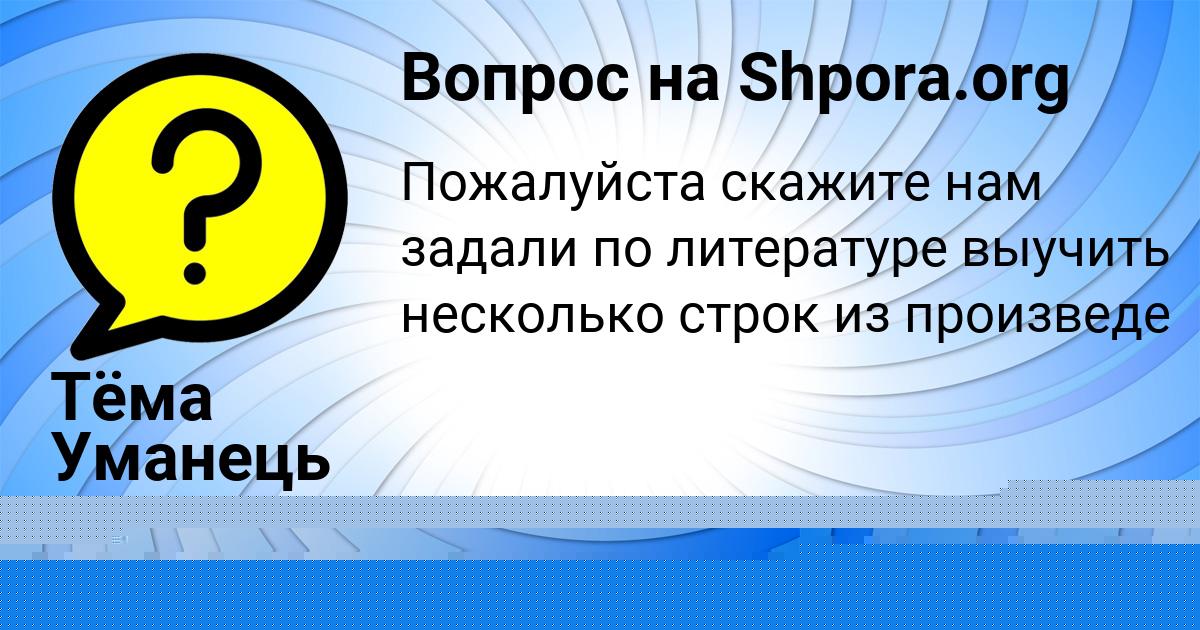 Картинка с текстом вопроса от пользователя Тёма Уманець