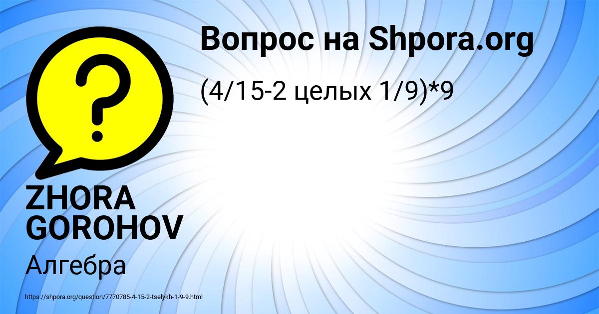 Картинка с текстом вопроса от пользователя ZHORA GOROHOV