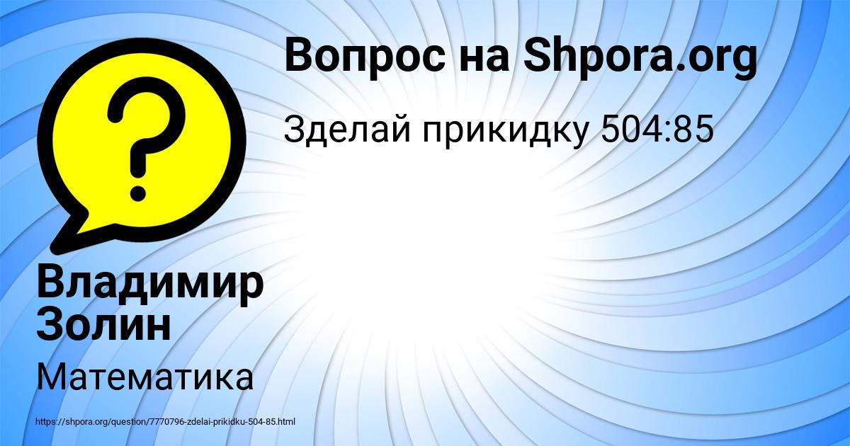Картинка с текстом вопроса от пользователя Владимир Золин
