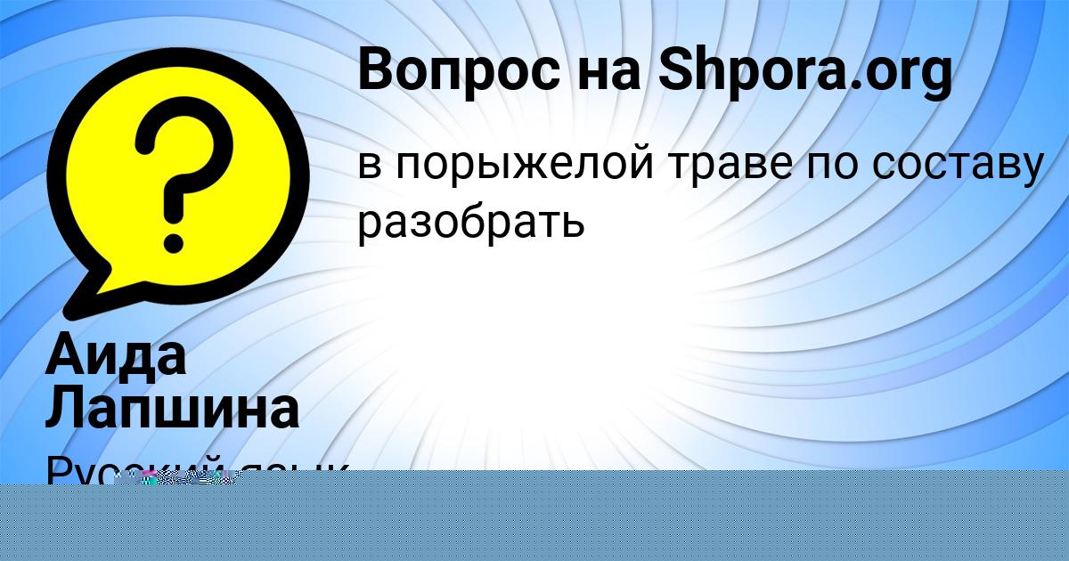 Картинка с текстом вопроса от пользователя Аида Лапшина