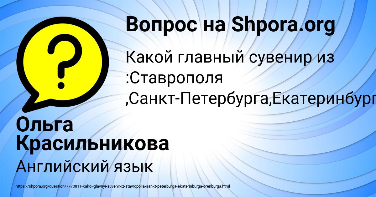 Картинка с текстом вопроса от пользователя Ольга Красильникова