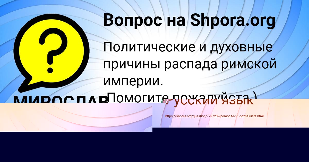Картинка с текстом вопроса от пользователя МИРОСЛАВ САЛО