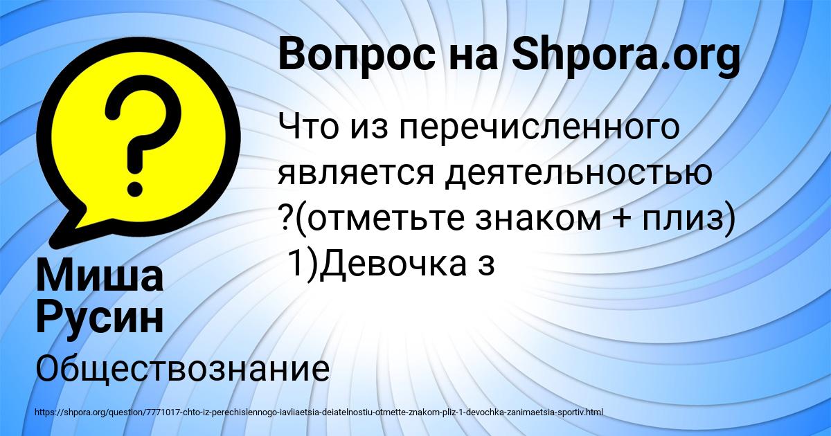 Что из перечисленного является деятельностью напиши ответ. Ребята мастерят домики для птиц разобрать предложение. Как вы думаете какими качествами должен обладать программист.