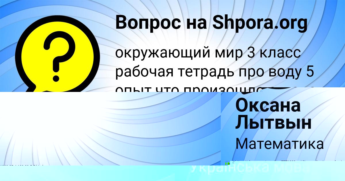 Картинка с текстом вопроса от пользователя Оксана Лытвын