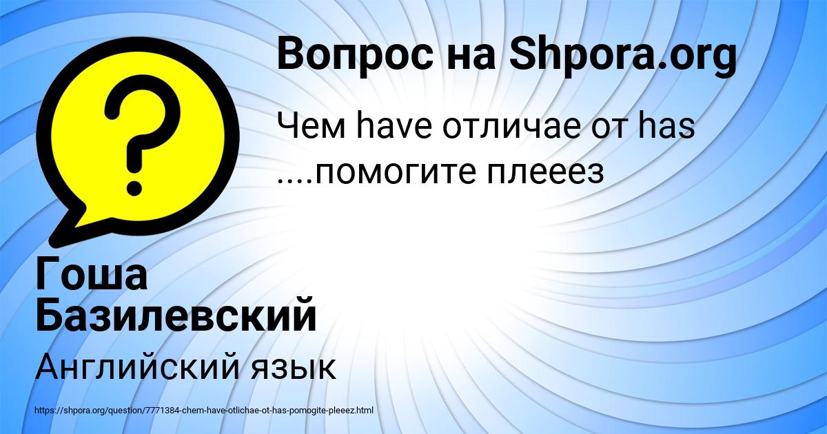 Картинка с текстом вопроса от пользователя Гоша Базилевский