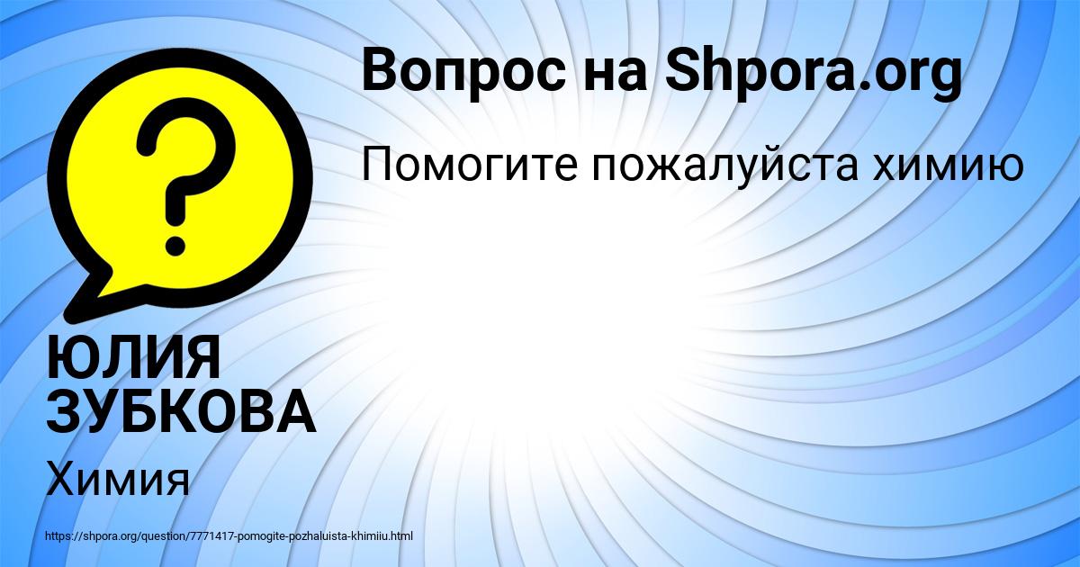 Картинка с текстом вопроса от пользователя ЮЛИЯ ЗУБКОВА