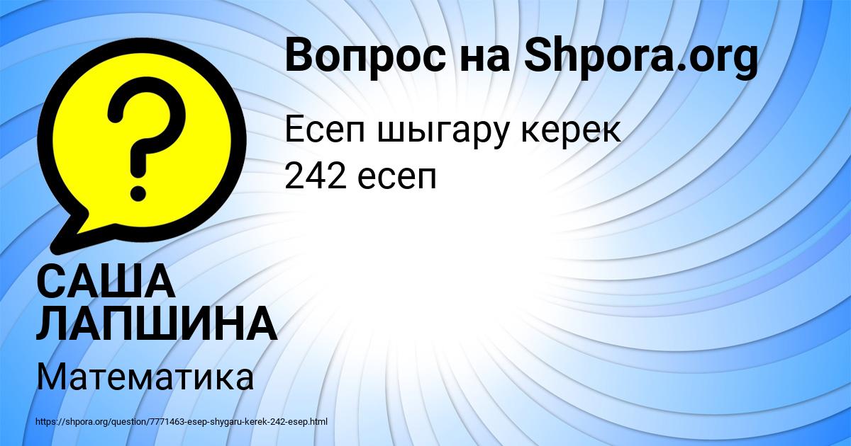 Картинка с текстом вопроса от пользователя САША ЛАПШИНА
