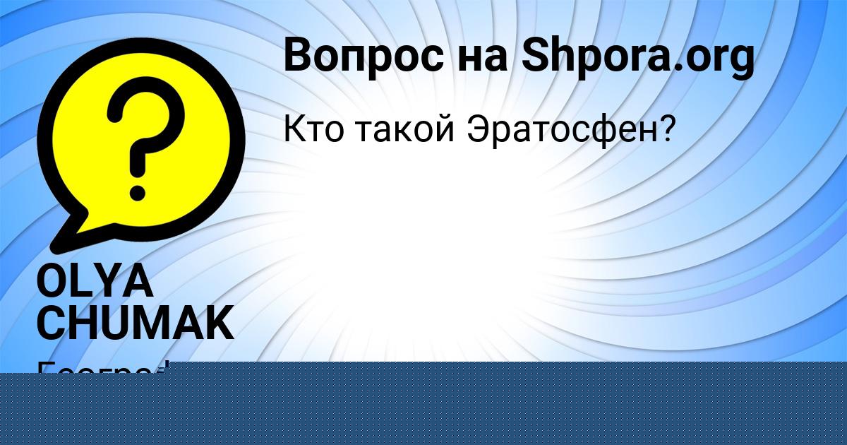 Картинка с текстом вопроса от пользователя OLYA CHUMAK