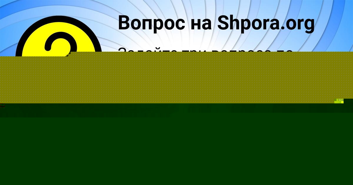 Картинка с текстом вопроса от пользователя Мадина Бахтина