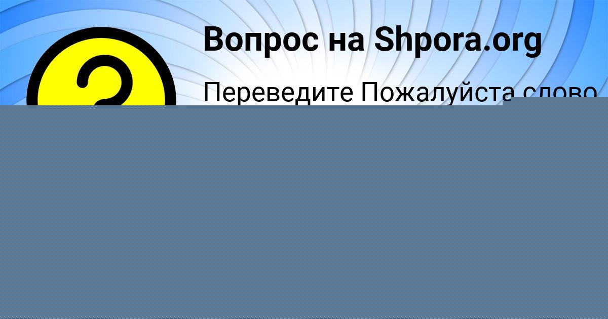 Картинка с текстом вопроса от пользователя ЖОРА ТАРАНОВ