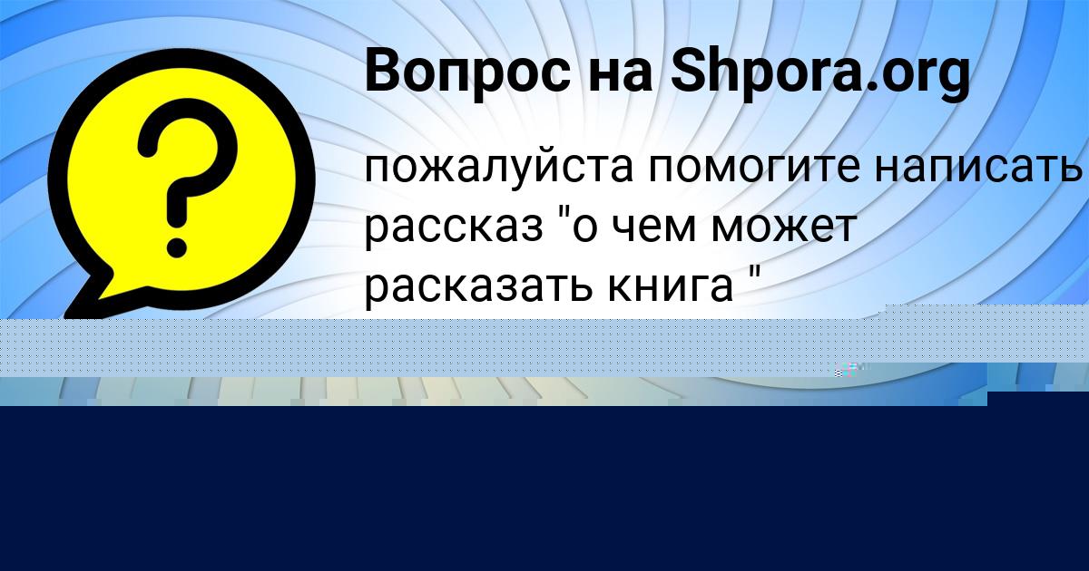 Картинка с текстом вопроса от пользователя STAS RYBAK