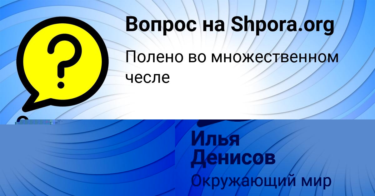 Картинка с текстом вопроса от пользователя Илья Денисов