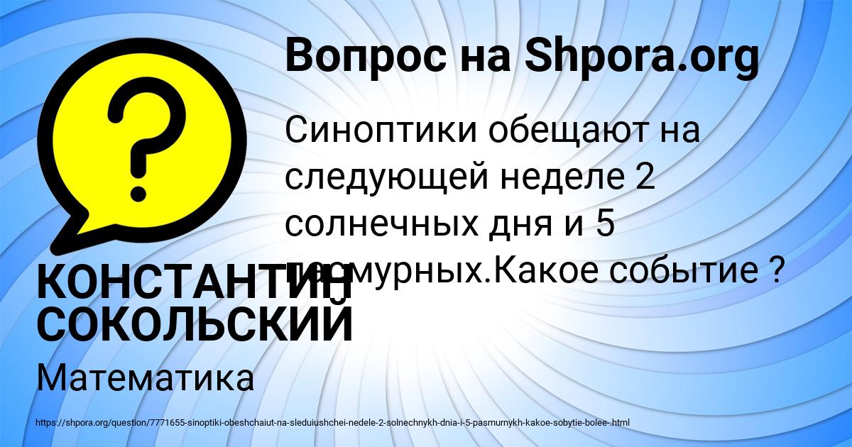 Картинка с текстом вопроса от пользователя КОНСТАНТИН СОКОЛЬСКИЙ