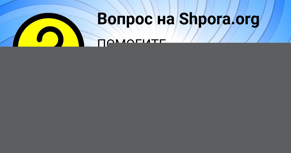 Картинка с текстом вопроса от пользователя Милана Свириденко